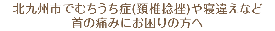 北九州市で むちうち症 (頚椎捻挫)  や 寝違え など首の痛みにお困りの方へ